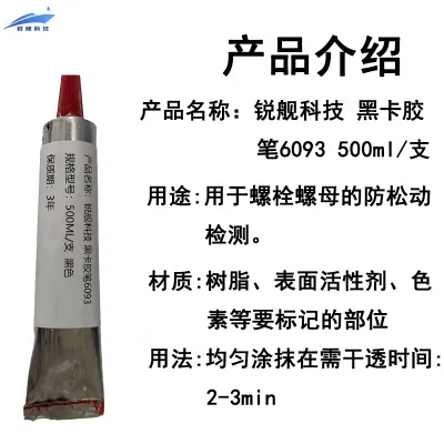 锐舰科技 黑卡胶笔6093 500ml/支