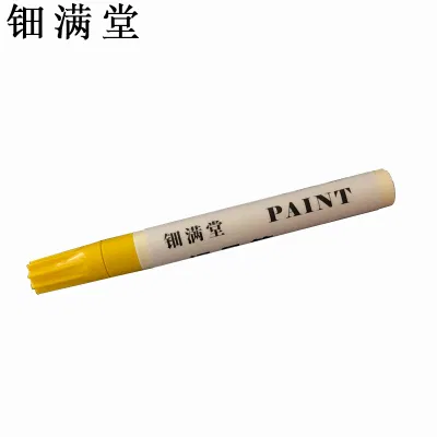 钿满堂记号笔黄色 QXT1476 2mm/支