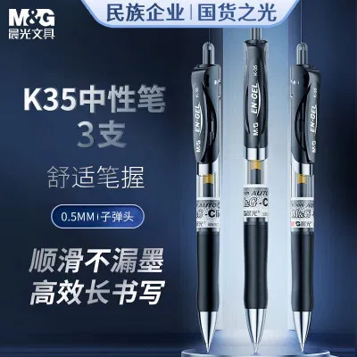 晨光(M&G)K35A 按动中性笔办公 0.5mm 3支装 黑色 计价单位:组 黑色