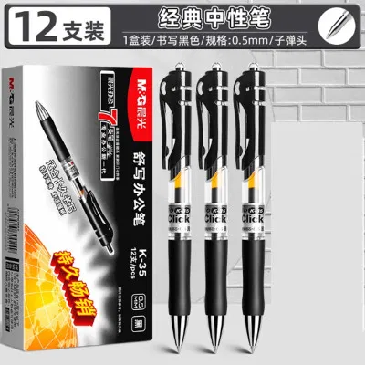 晨光K35按动中性笔0.5mm子弹头 12支/盒