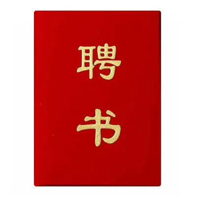 凌美盛 绒面8K聘书266*180mm5508 本