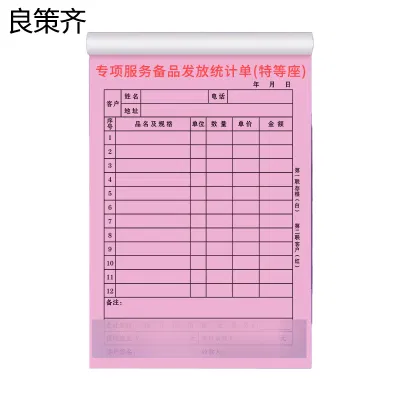 良策齐专项服务备品发放统计单特等座21×14.8cm 本