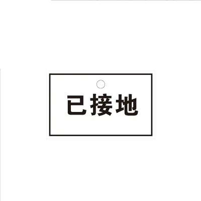 锐腾达 已接地 50*80mm 亚克力 磁性 块