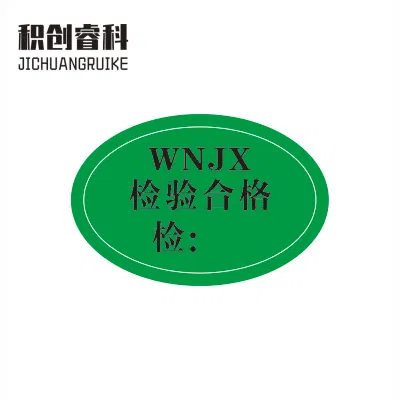 积创睿科 合格证标签贴纸 定制