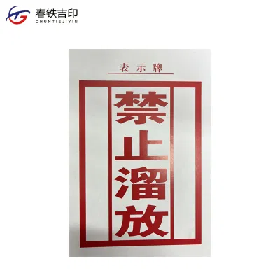 春铁吉印 禁止溜放表示牌 130*190mm 张