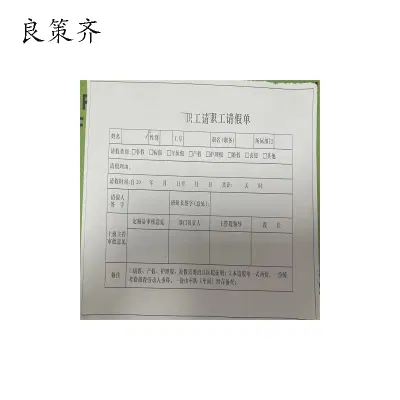 良策齐职工请假单189*130mm张