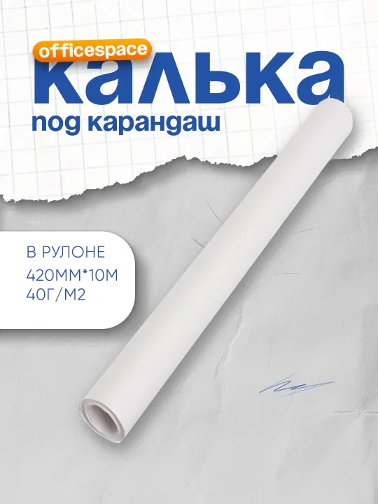 Калька под карандаш OfficeSpace, 420мм*10м, 40г/м2, в рулоне
