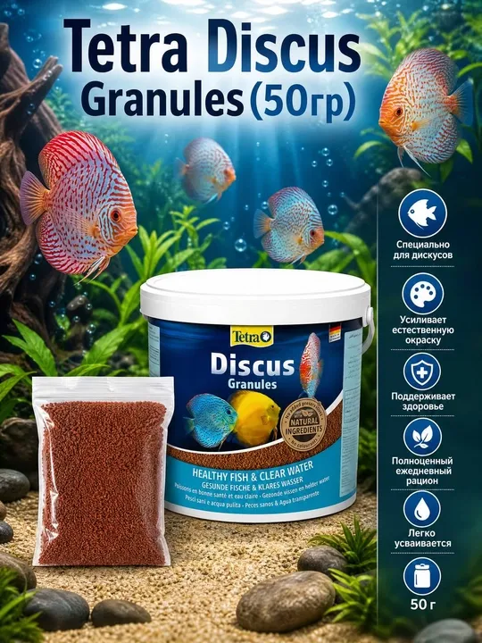 Корм для рыб Tetra Discus, 50 г