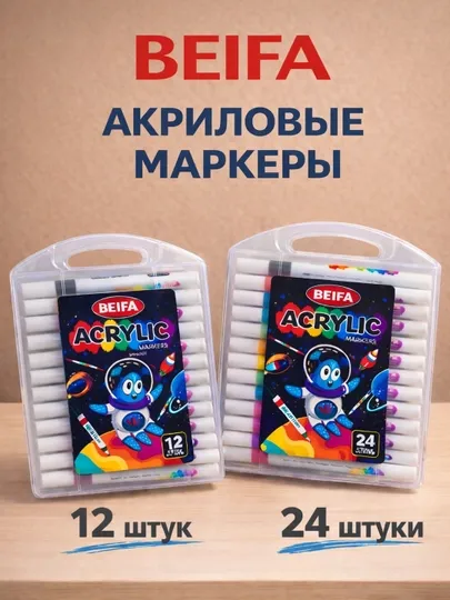 Акриловые маркеры BEIFA — набор из 24 и 12 цветов для разных. Подарок для девочки