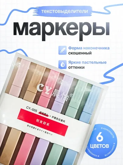 Маркеры для текста 6 шт, тектовыделители