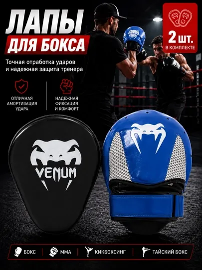 Лапа для бокса, тренировочные лапы, боксерские лапы, лапы для ММА, макивары