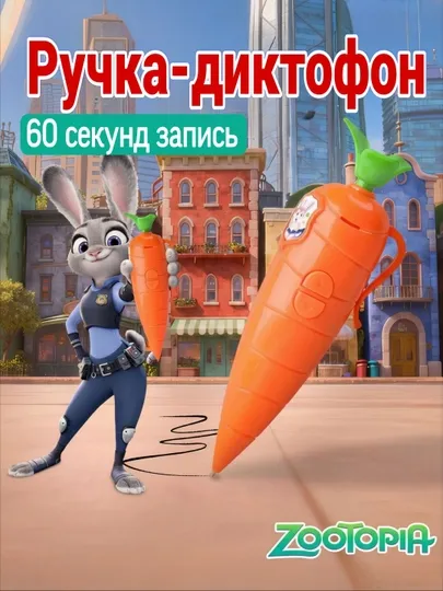 Ручка-диктофон, Zootopia