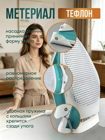 Насадка для утюга, тефлоновая, для глажки универсальная защитная, чехол для утюга