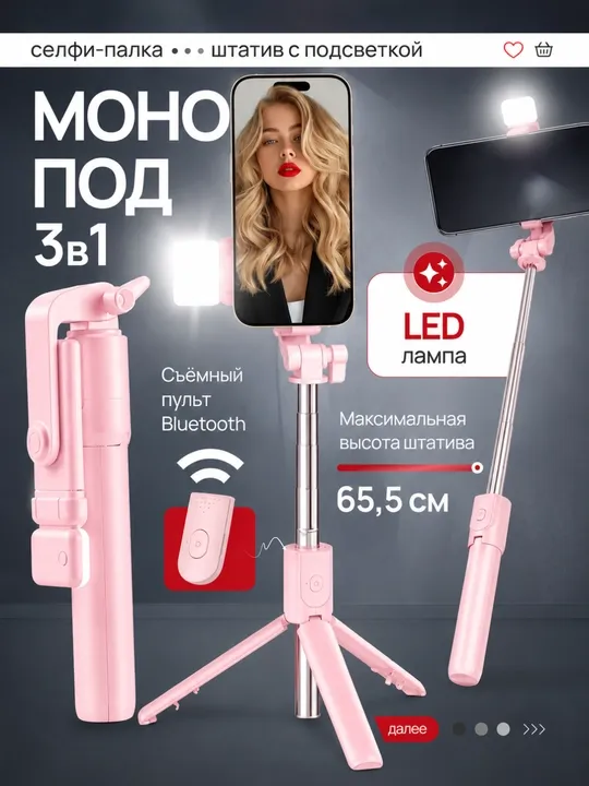 Штатив для телефона 3 в 1 с LED подсветкой, Универсальный трипод