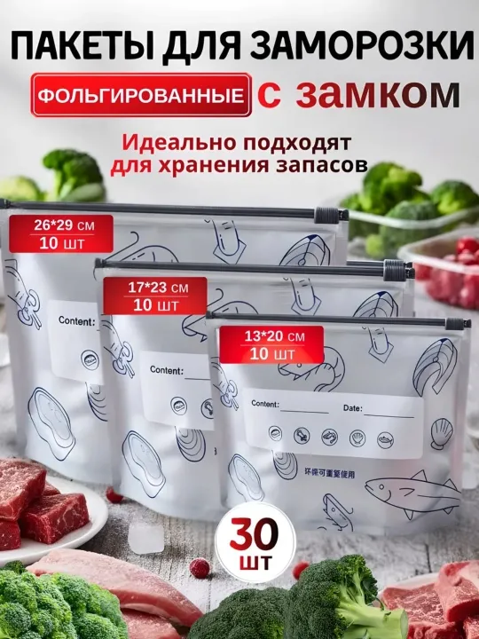 ZIP-пакеты для заморозки и хранения, многоразовые, 30 шт