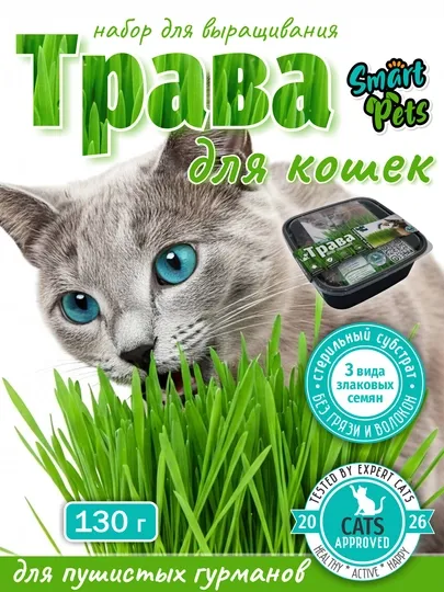 Трава для кошек Smart Pets – выводит комки шерсти, лакомство для кошек, 130 г