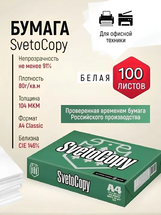 Бумага листовая для офисной техники A4 SvetoСopy