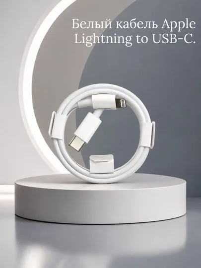 USB-C to Lightning шнур для Айфон — быстрый зарядный USB для iPhone X, 11, 12, 13, 14