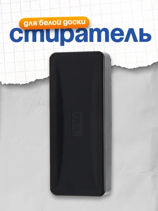Стиратель для белой доски 7834 Deli