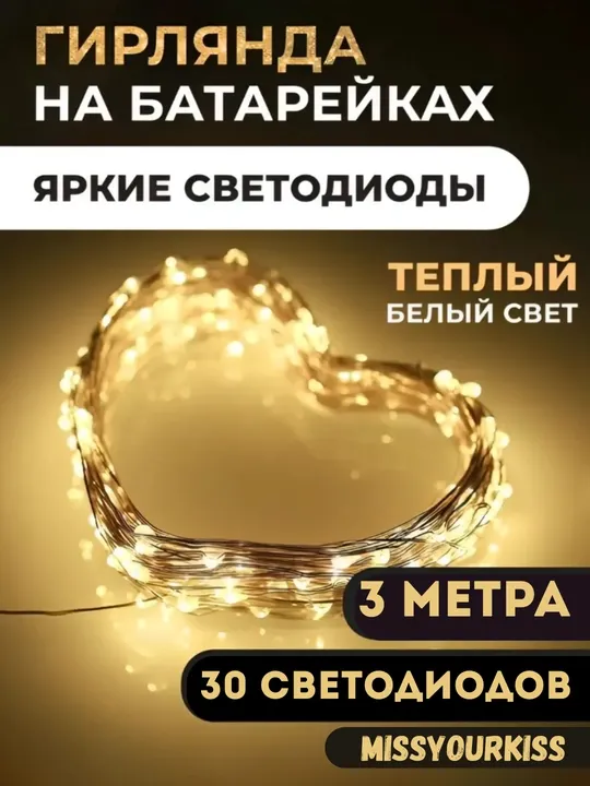 Светодиодная гирлянда роса, на батарейках, 3 м, 5 расцветок