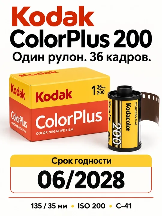 Фотопленка Kodak Color Plus 200-135 для фотоаппарата ( 36 кадров )
