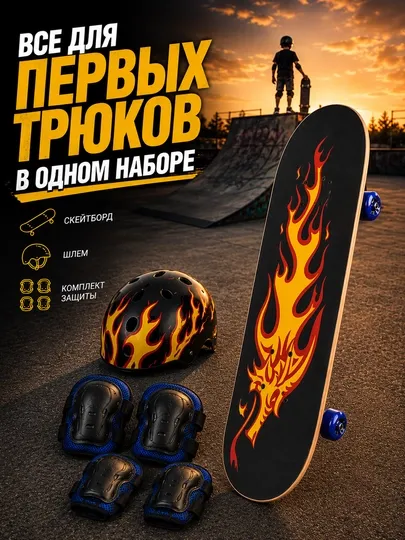 Детский скейтборд для начинающих, набор