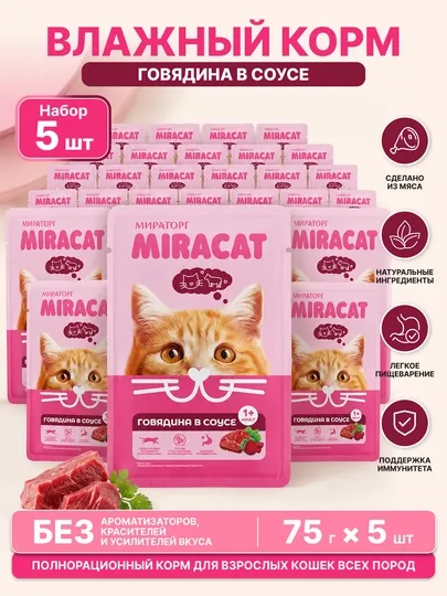 MIR Miracat влажный корм для кошек, говядина в соусе, 75 г, 5 шт