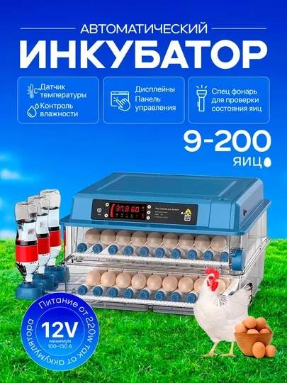 Инкубатор для яиц на 9/12/24/36/64/100/128/200, работает от 12В и 220В