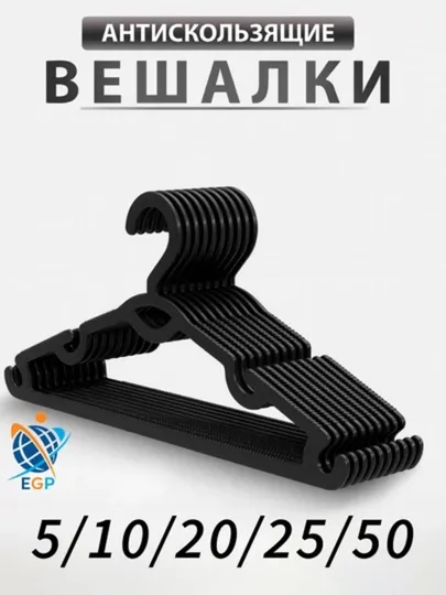 Вешалки для верхней одежды и брюк, пластик, вешалка зубчатая