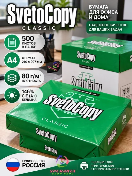 Бумага SvetoCopy Classic Pro A4 белая, 500 листов, 80 г/м², для принтера и МФУ, Speranta
