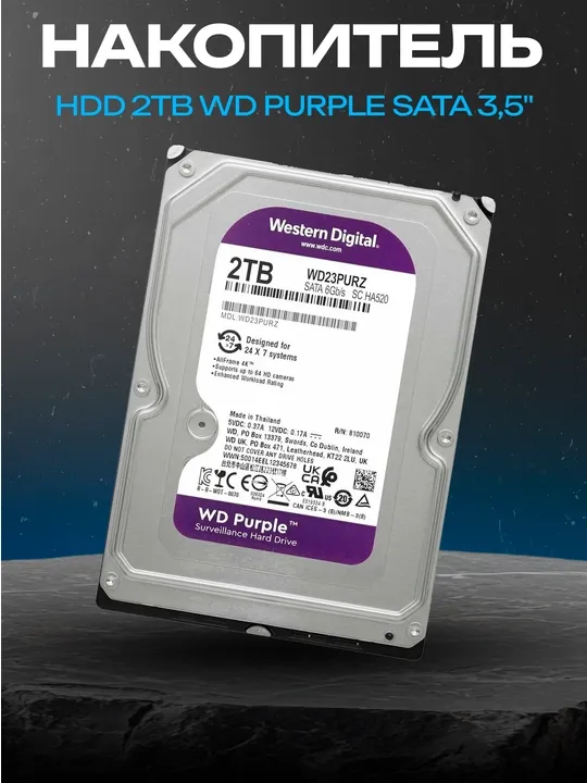 Жесткий диск WD Purple 2TB 3.5" SATA, Pull Out, 0 часов работы