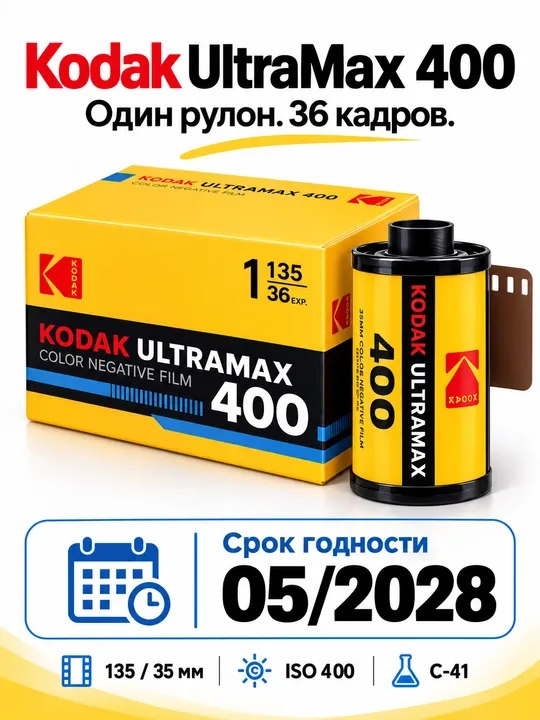 Фотопленка Kodak UltraMax 400-135 для фотоаппарата ( 36 кадров )