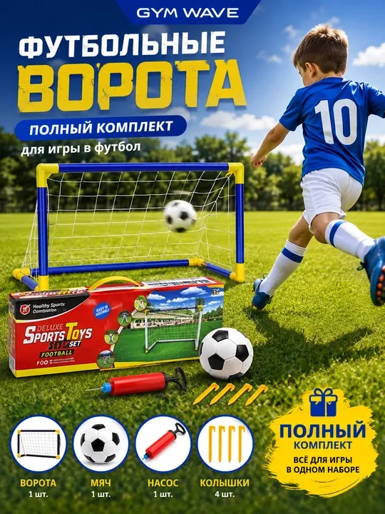Детские футбольные ворота, набор