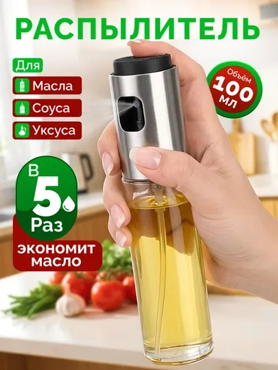 Распылитель для масла 200 мл, дозатор для масло, пульверизатор для масла, товары для кухни