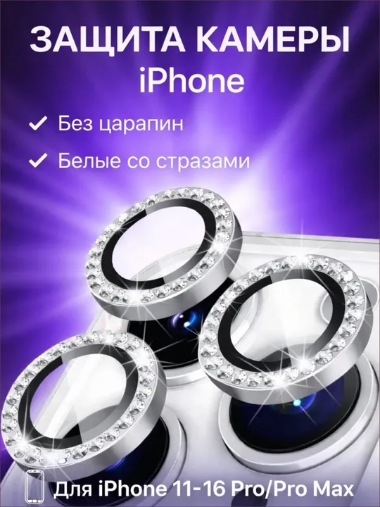 Защитное стекло с камнями для камеры iPhone 11/12/13/14/15/16/17 Pro, Pro Max