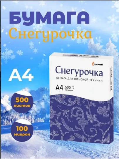 «Снегурочка» формата А4