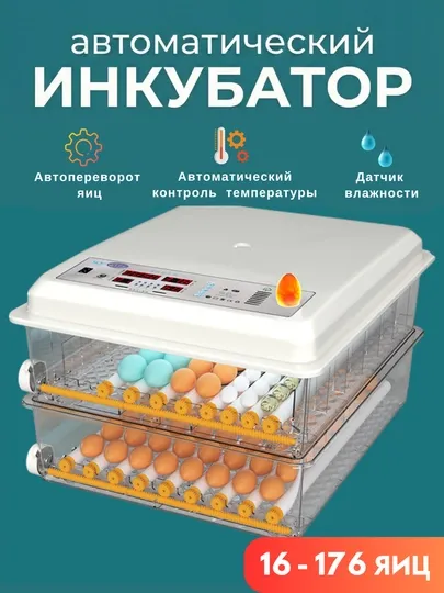 Автоматический инкубатор яиц, с автоповоротом, терморегулятор дисплей контроля температуры