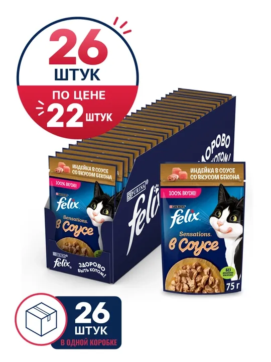 Felix Sensations влажный корм для кошек, индейка в соусе со вкусом бекона, 75 гр 26 шт