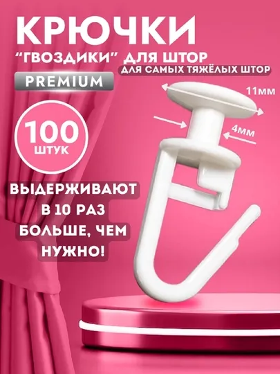 Крючки для штор к потолочным карнизам, 50, 100 и 200 штук, без стоппера