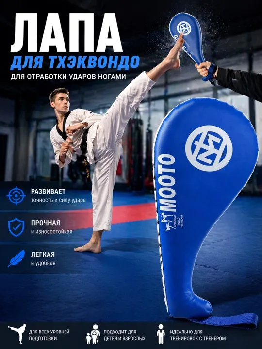 Лапа для тхэквондо и кикбоксинга, двойная, тренировочная, ударная