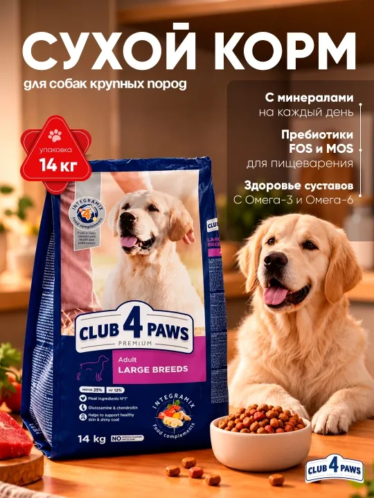 Club 4 Paws сухой корм для собак крупных пород, 14 кг