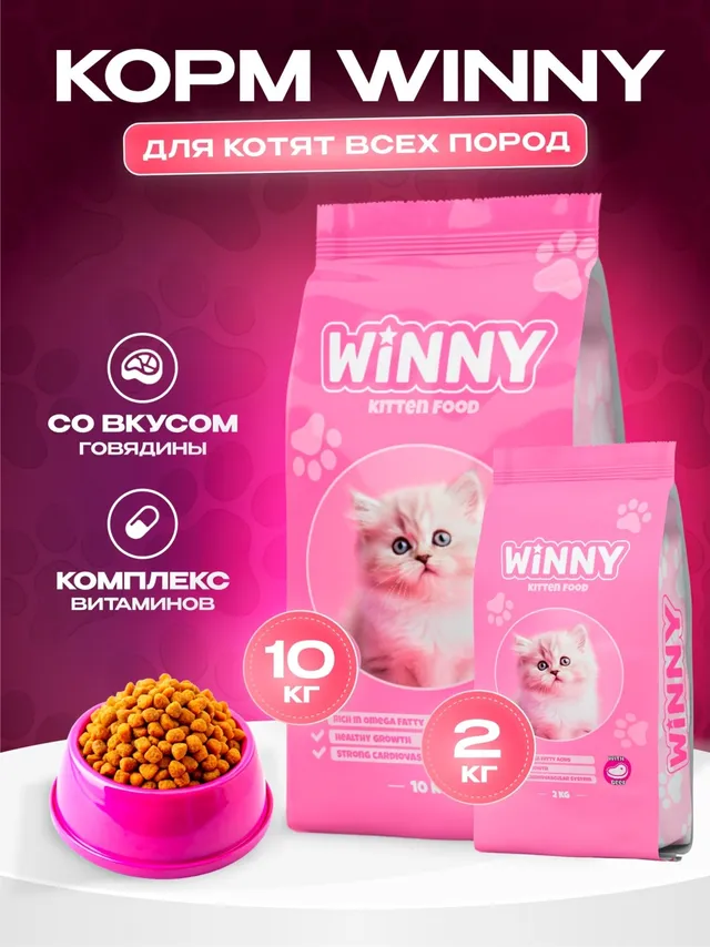 Сухой корм для котят с говядиной Winny , 2кг,10кг, (1-12 месяцев)