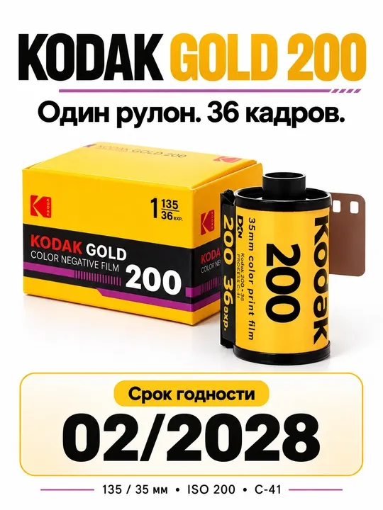 Фотопленка Kodak Gold 200-135 для фотоаппарата ( 36 кадров )