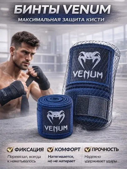 Бинты боксерские venum 3-5 м , хлопковые для бокса и mma, фиксация кисти