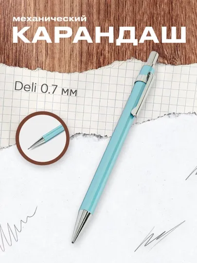 Карандаш механический U998 Deli, 0.7 мм