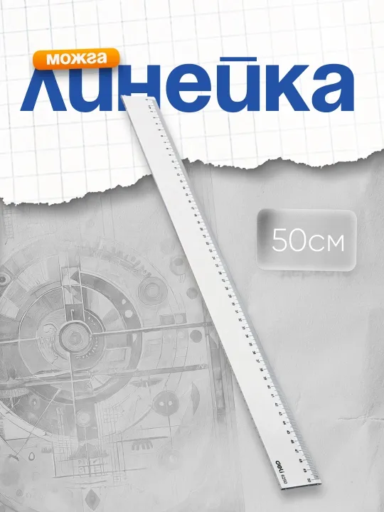 Линейка Deli, 50 см 6250