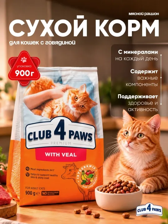 Club 4 Paws сухой корм для кошек, с говядиной, 900 г