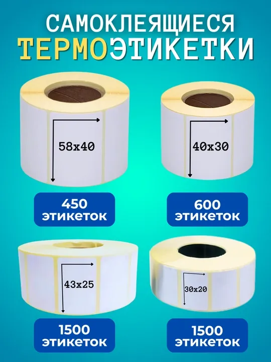 Самоклеящиеся термоэтикетки для термопринтеров. Термостикер для Xprinter