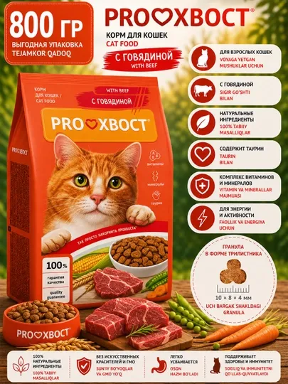 ProХвост сухой корм для кошек с говядиной 800 гр