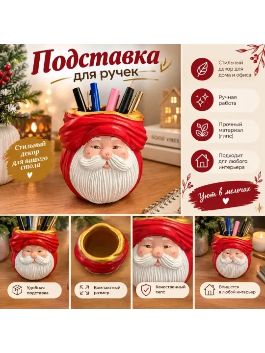 Подставка для ручек из гипса «Дед Мороз», настольный органайзер